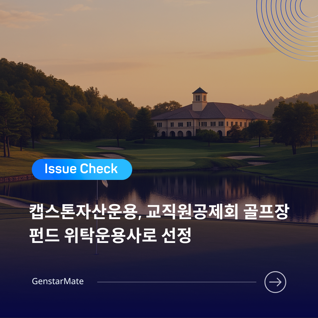 ISSUE CHECK] 캡스톤자산운용, 교직원공제회 골프장 펀드 위탁운용사로 선정 - GenstarMate BLOG